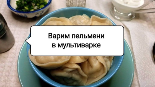 Три инновационных способа приготовления пельменей в мультиварке