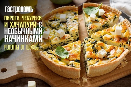 Пироги и эклеры с оригинальными начинками: кулинарные находки от шеф-поваров