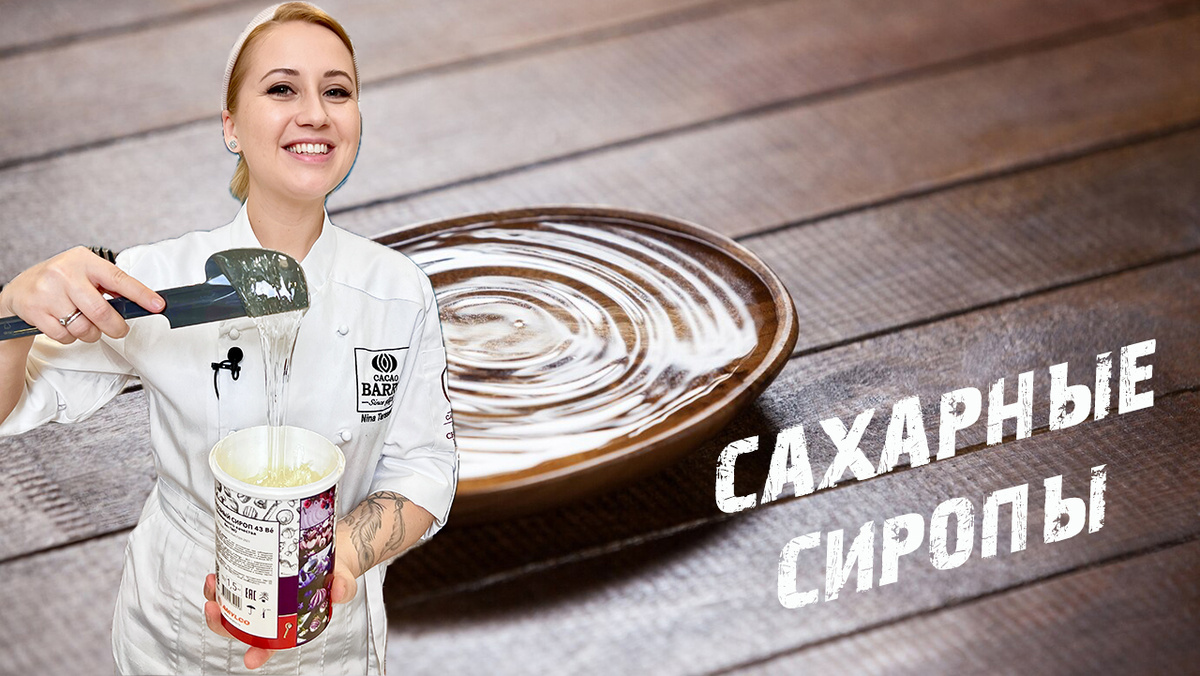 Секреты сахарных сиропов: от простых до инвертных