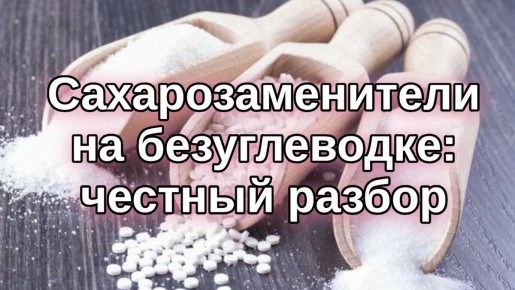 Сахарозаменители: мифы и реальность безуглеводного питания