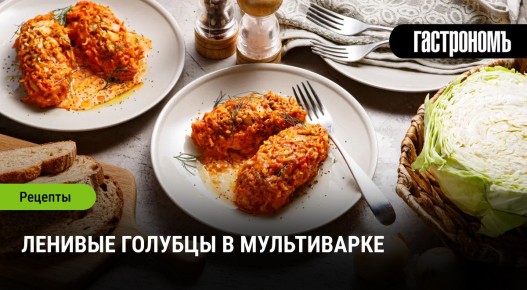 Ленивые голубцы в мультиварке: быстро и просто