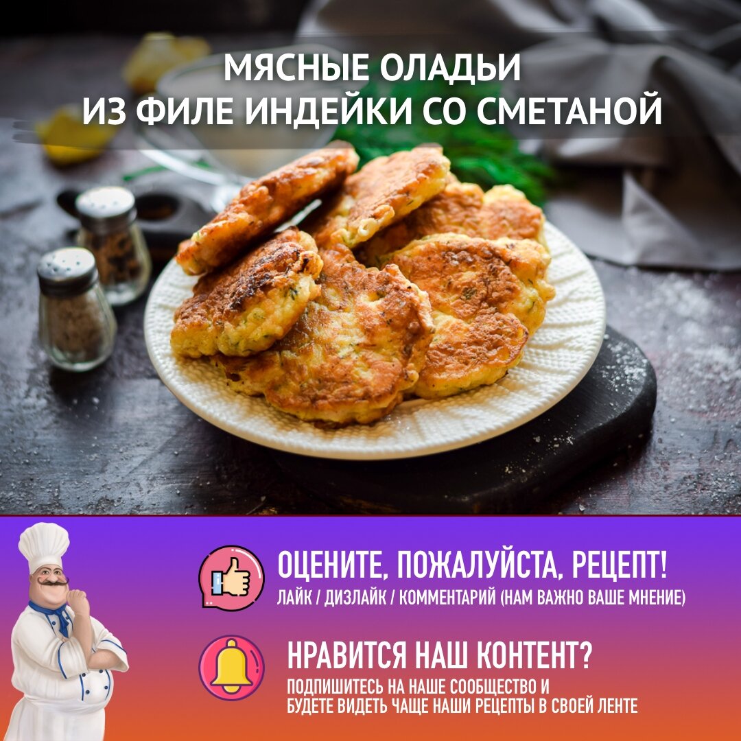 Мясные оладьи из индейки: простой рецепт, который покорит всех