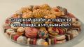 Сладости и диабет: развенчиваем мифы о сахаре
