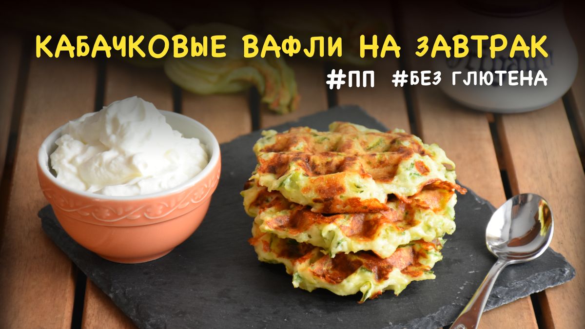Нежные кабачковые вафли: завтрак без глютена и сахара