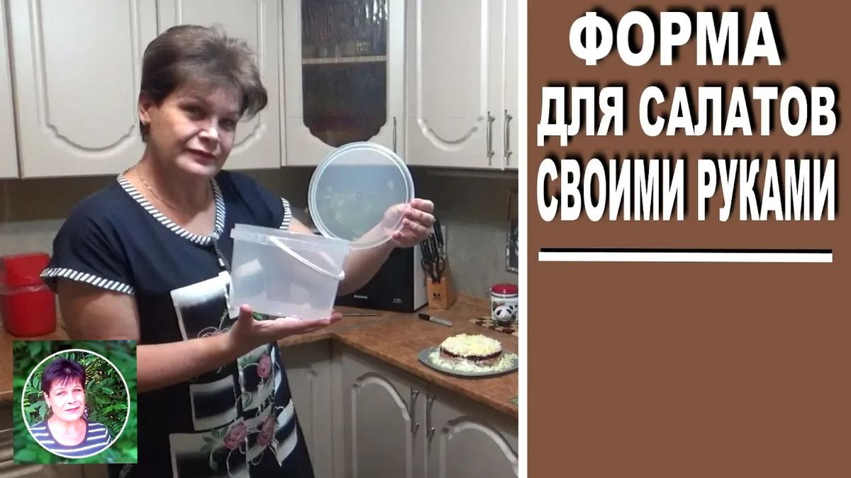 Как создать идеальную форму для салатов из пластикового ведерка