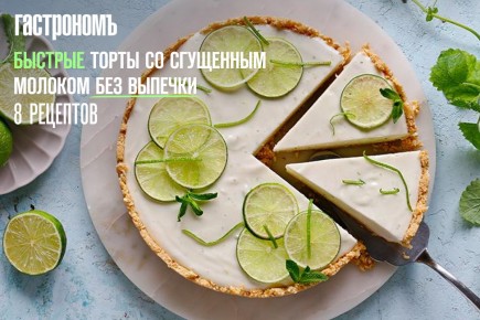 Необычные торты со сгущенным молоком без выпечки: 8 рецептов, чтобы удивить гостей