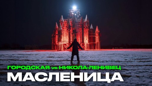 Масленица: городская традиция и арт-фестиваль в Николе-Ленивце