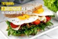 Необычные завтраки: 7 оригинальных блюд с яйцами на всю неделю
