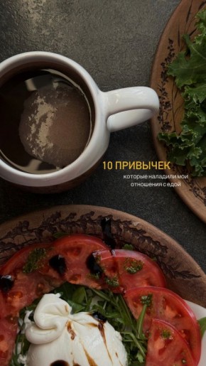 Привычки, которые изменят ваше отношение к еде