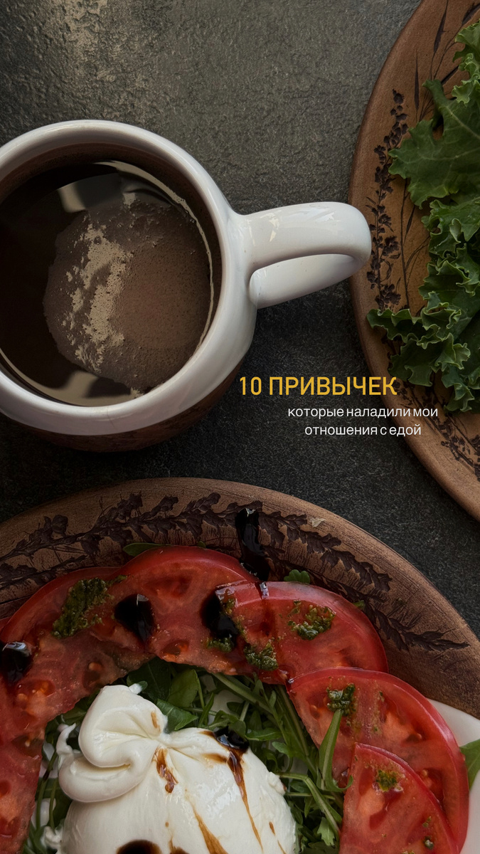 Привычки, которые изменят ваше отношение к еде