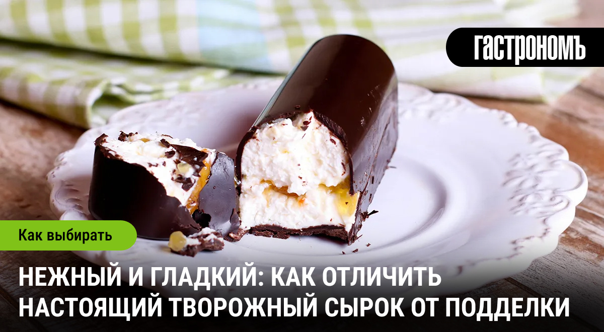 Как выбрать идеальный творожный сырок: советы экспертов