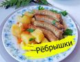 Ароматные рёбрышки с яблоком: простое и вкусное блюдо
