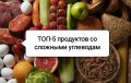 Продукты с сложными углеводами: секреты здоровья и сытости