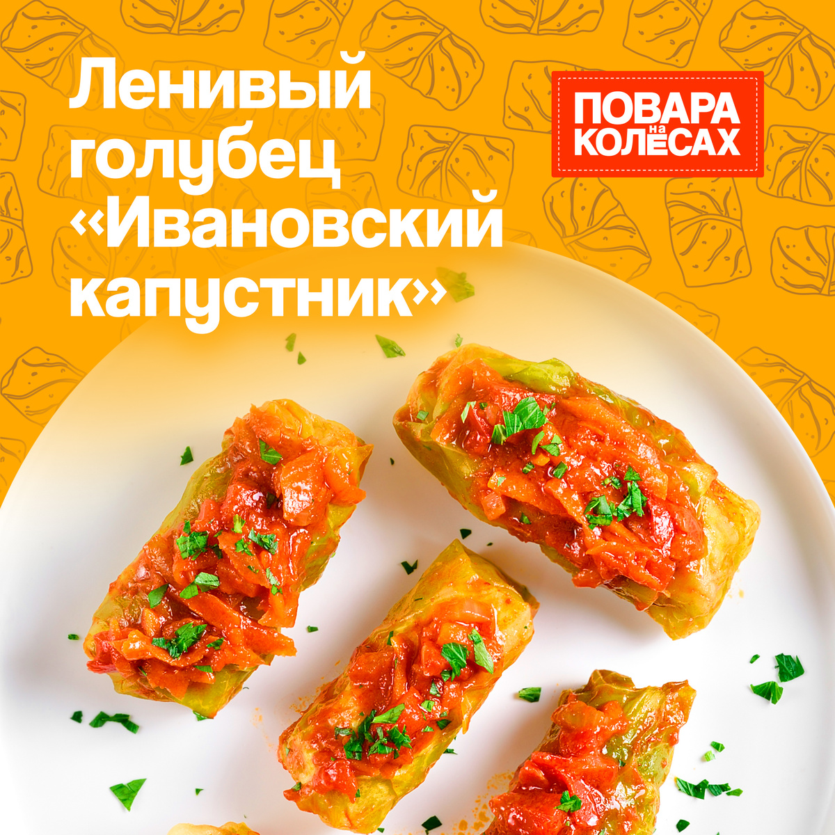 Легкий голубец по авторскому рецепту шефа Евгения Цыганова