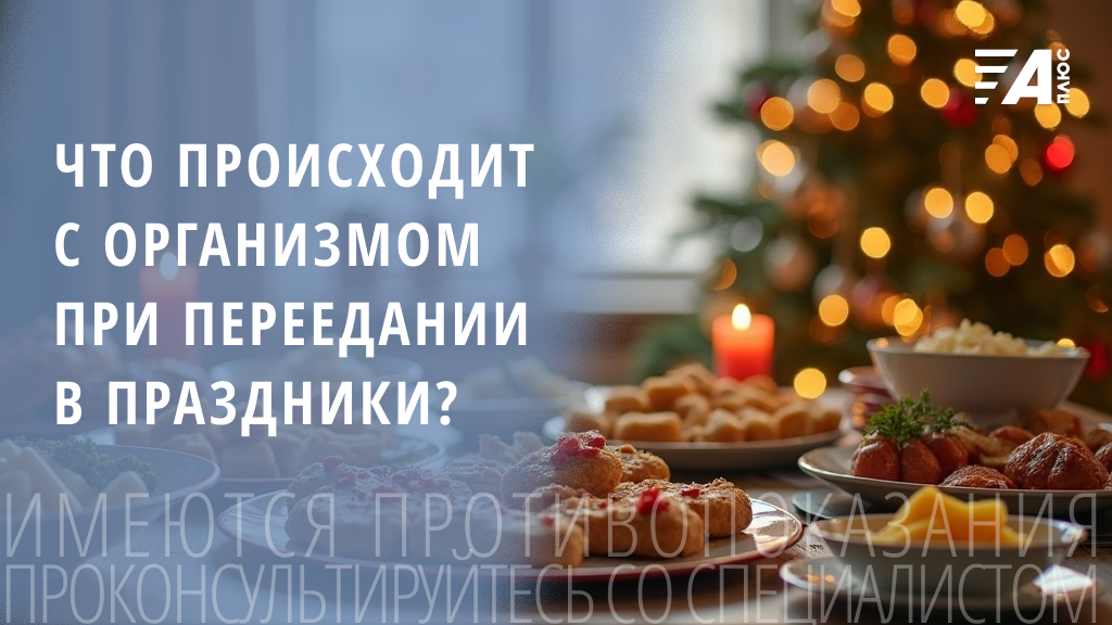 Как переедание в праздники влияет на здоровье нашего организма?