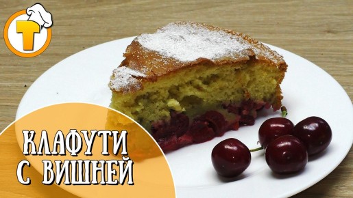 Клафути: Нежный французский пирог с вишней