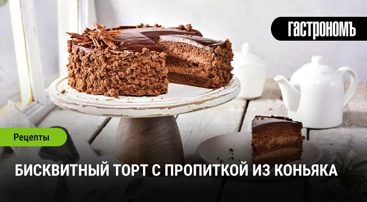 Изысканный бисквитный торт с коньяком: как удивить своих близких