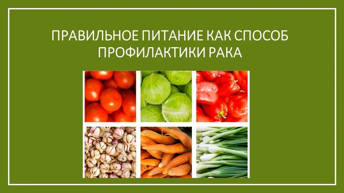 Пищевая безопасность: как привычки влияют на риск онкозаболеваний
