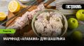 Маринад «Алабама» для шашлыка