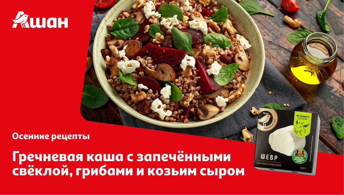 Гречневая каша с запечённой свёклой, грибами и козьим сыром