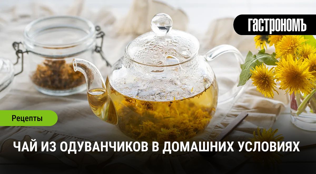 Чай из одуванчиков: простота приготовления и уникальные свойства