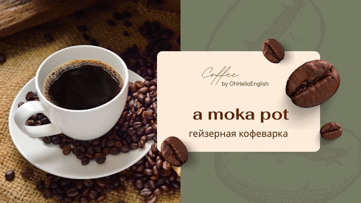 Кофейное слово дня
