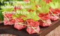 Встречаем Новый год с удовольствием и радостью