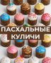 Что стоит за традицией Пасхи: куличи и религиозные нормы