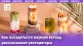 Какое освежение выберут москвичи этим летом?