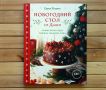Новый год на кухне: готовим по рецептам Дарьи Близнюк