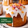 Идеальные рецепты глазури для кулича: 4 простых решения