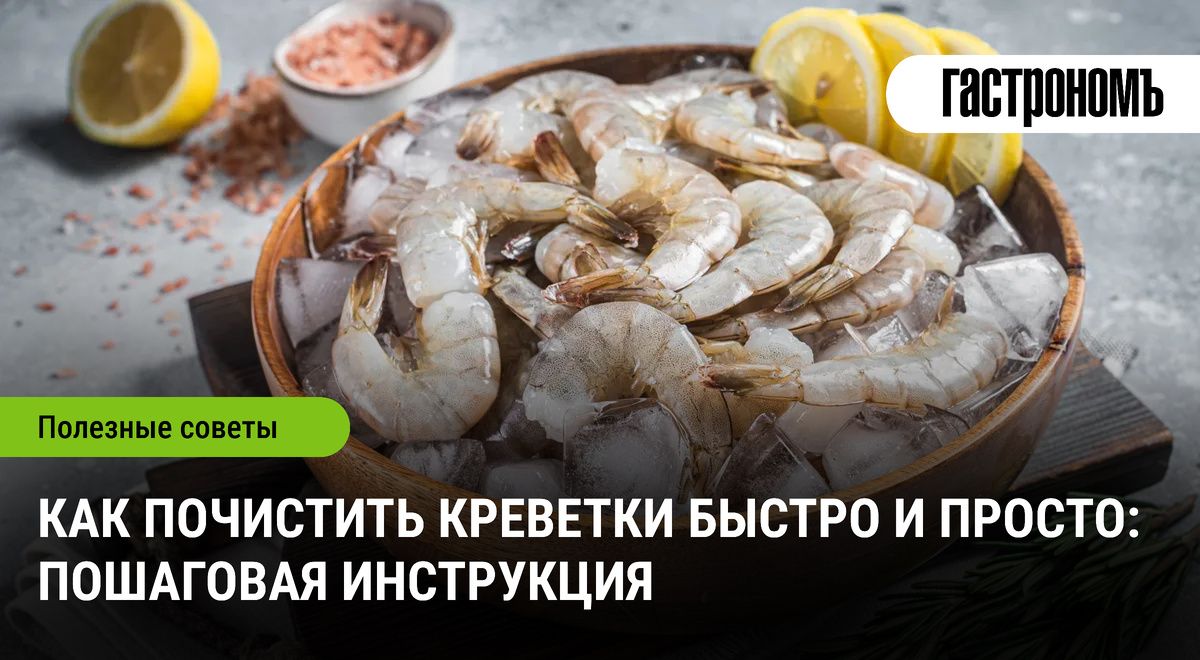 Упрощаем процесс: быстрая очистка креветок