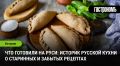 Забытые рецепты русской кухни: что готовили наши предки